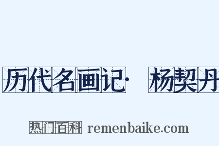 历代名画记·杨契丹是什么意思的图片